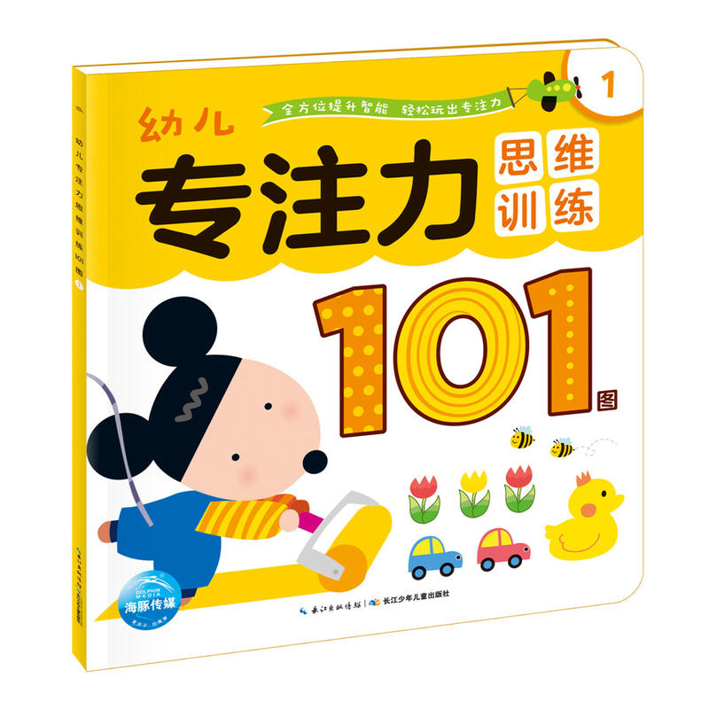 幼儿专注力思维训练101图-1