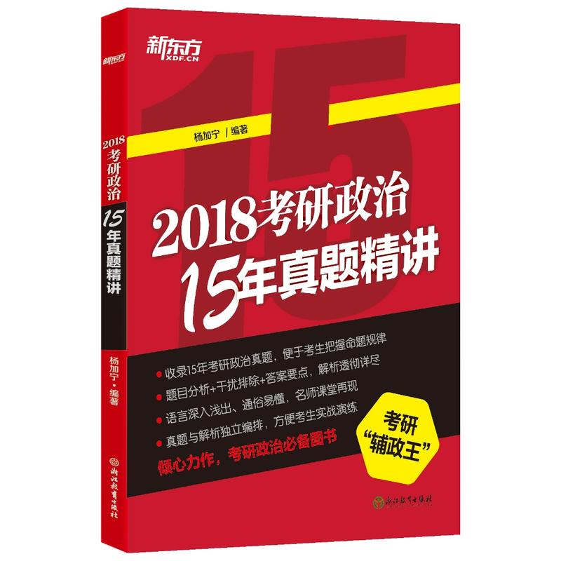 2018考研政治15年真题精讲