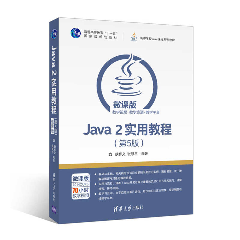 Java 2实用教程-(第5版)