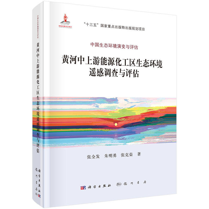 黄河中上游能源化工区生态环境遥感调查与评估-中国生态环境演变与评估