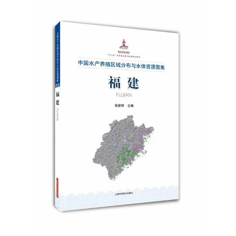 福建-中国水产养殖区域分布与水体资源图集