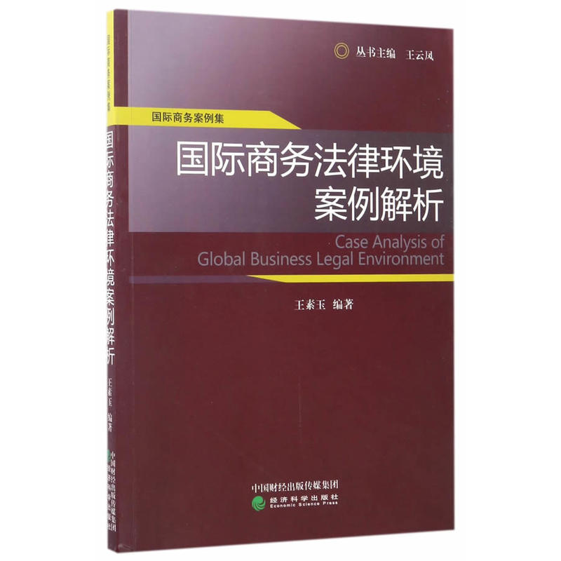 国际商务法律环境案例解析