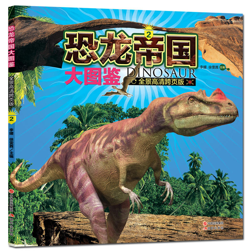 恐龙帝国大图鉴-2-全景高清跨页版