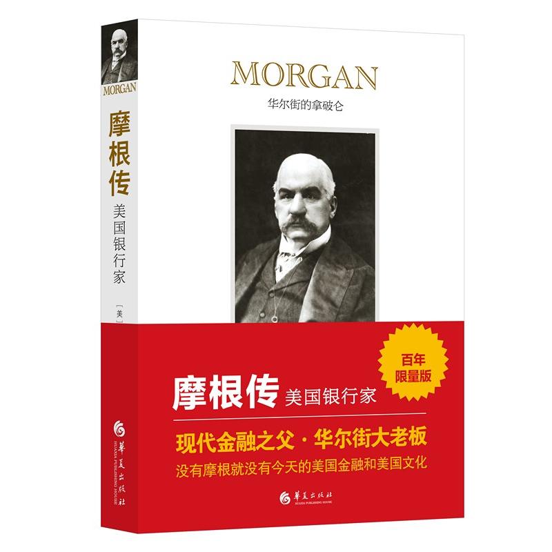 摩根传-美国银行家