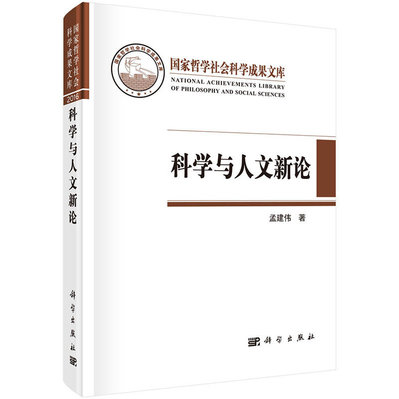 科学与人文新论-国家哲学社会科学成果文库