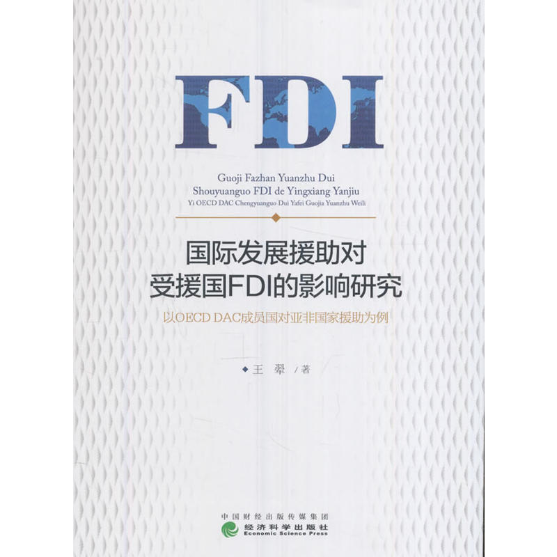 国际发展援助对受授国FDI的影响研究-以OECD DAC成员国对亚非国家援助为例