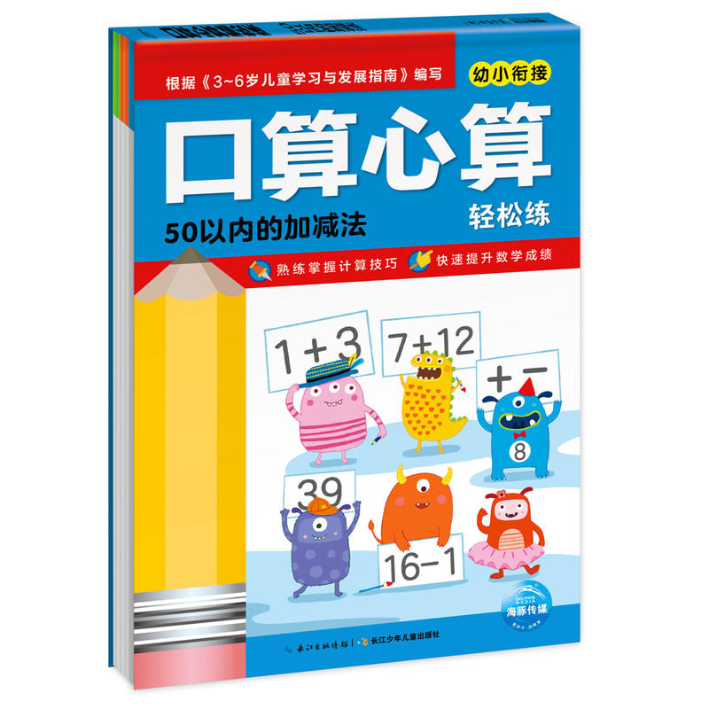 50以内的加减法-口算心算轻松练