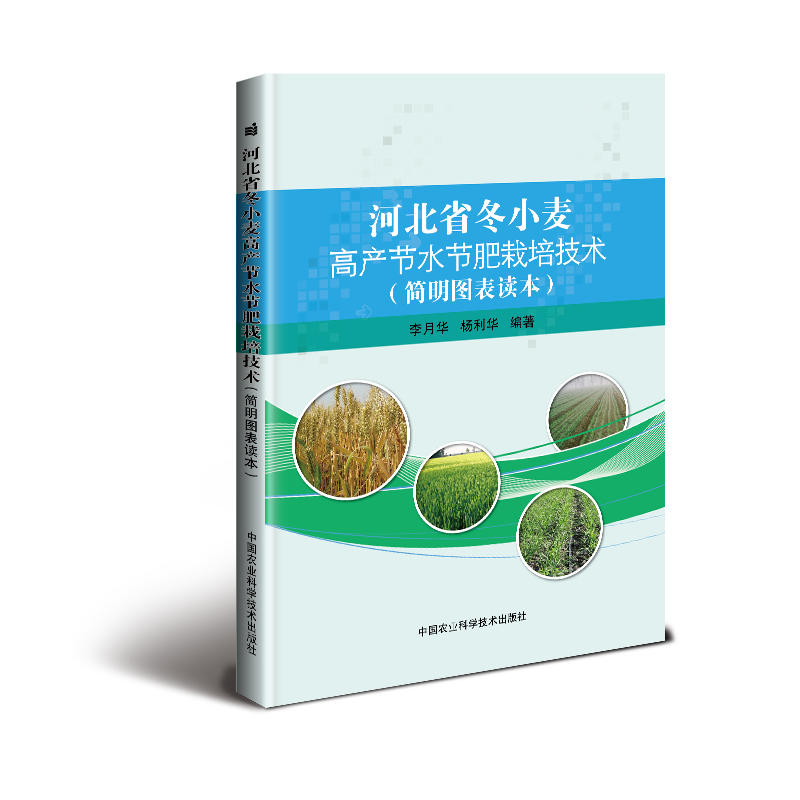 河北省冬小麦高产节水节肥栽培技术-(简明图表读本)