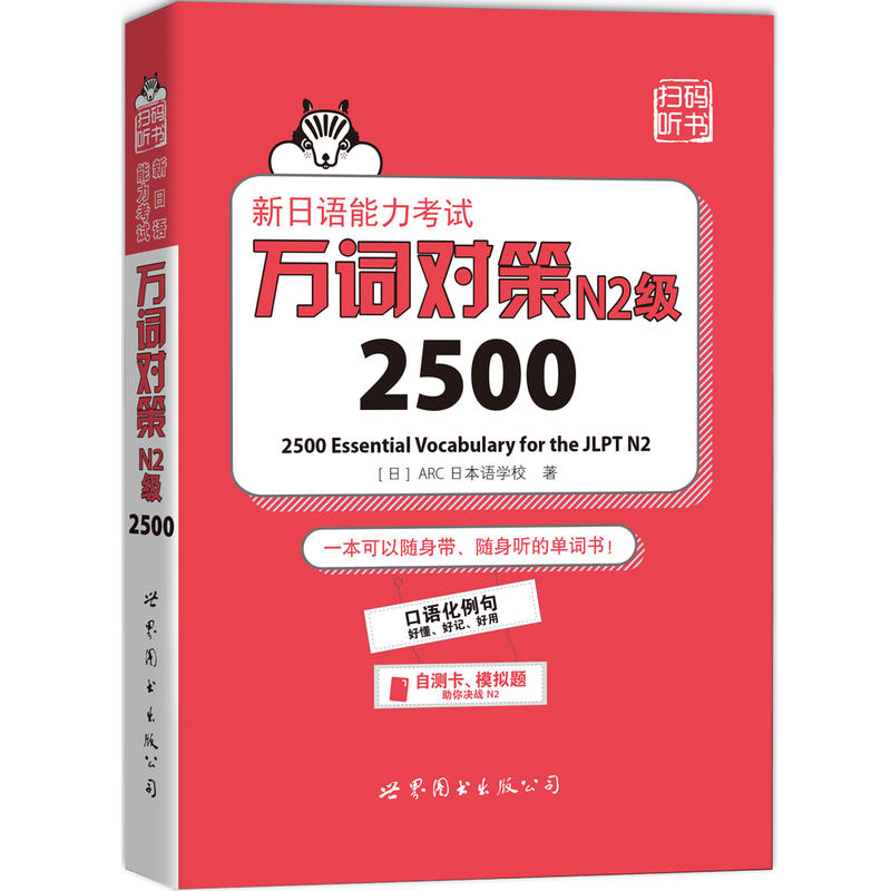 新日语能力考试万词对策N2级2500