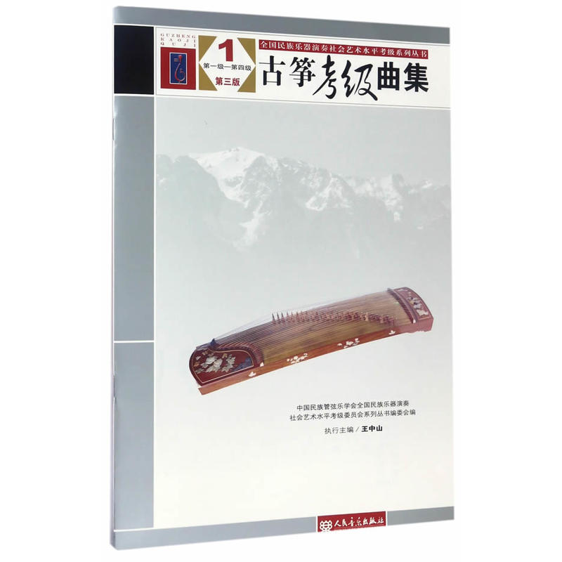古筝考级曲集-1-第一级-第四级-第三版