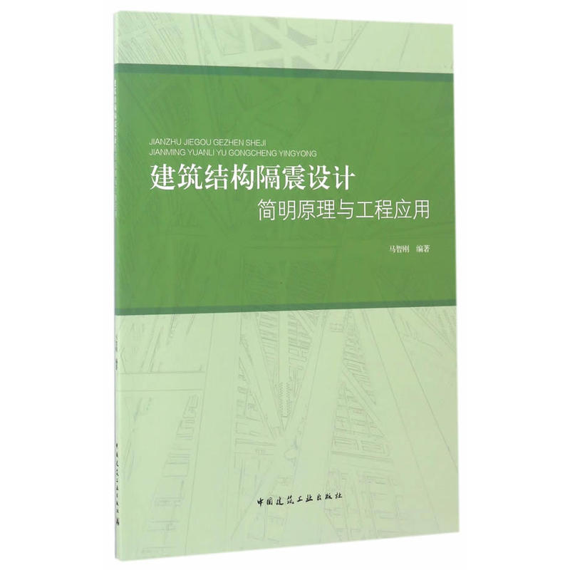 建筑结构隔震设计精明原理与工程应用