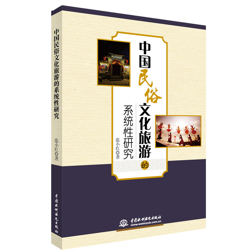 中国民俗文化旅游的系统性研究