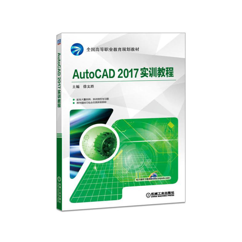 AutoCAD 2017实训教程