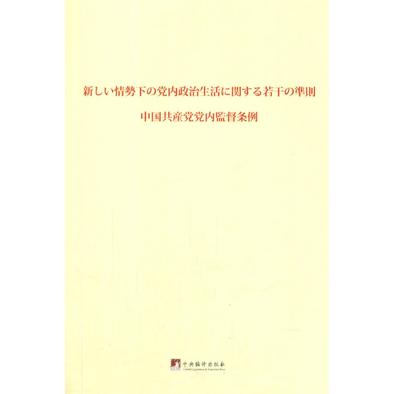 关于新形势下党内政治生活的若干准则 中国共产党党内监督条例:日文