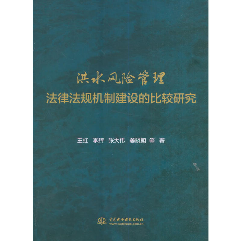 洪水风险管理-法律法规机制建设的比较研究