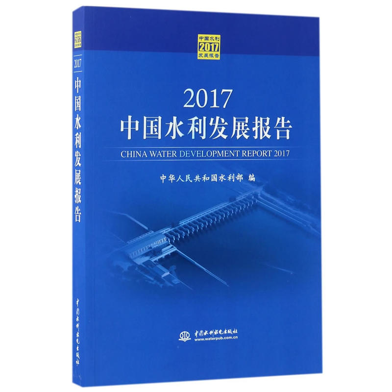 2017-中国水利发展报告