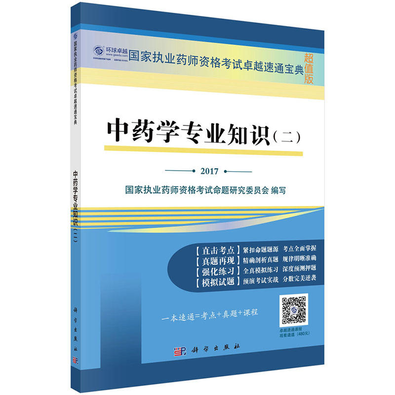 2017-中药学专业知识(二)-国家执业药师资格考试卓越速通宝典-超值版