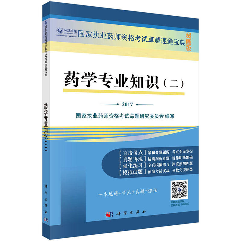 2017-药学专业知识(二)-国家执业药师资格考试卓越速通宝典-超值版