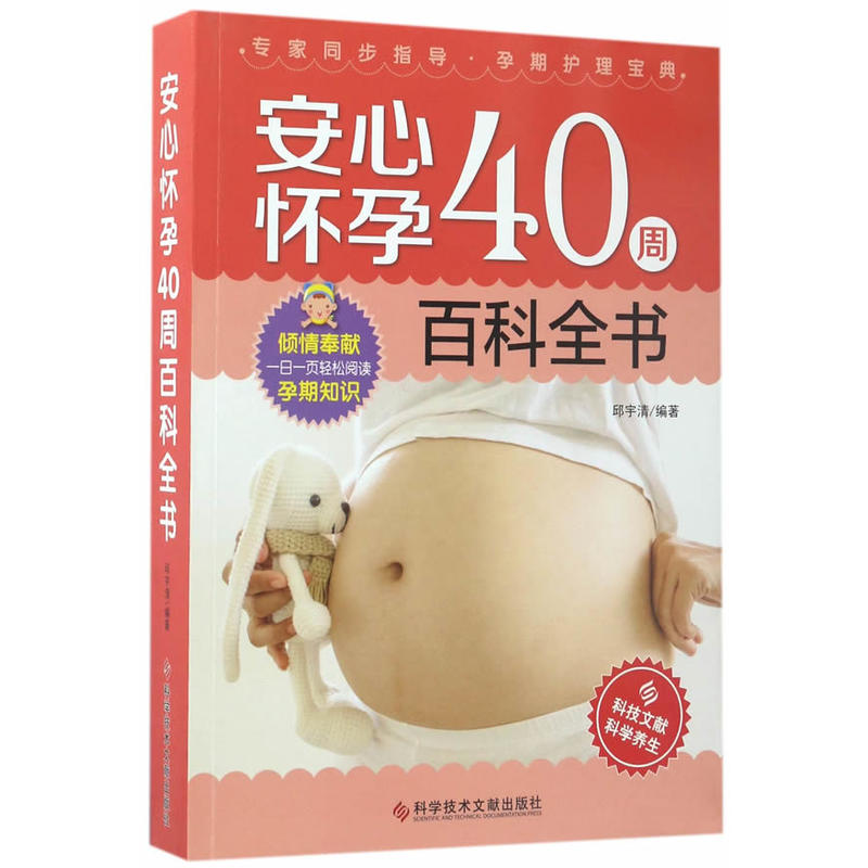 安心怀孕40周百科全书