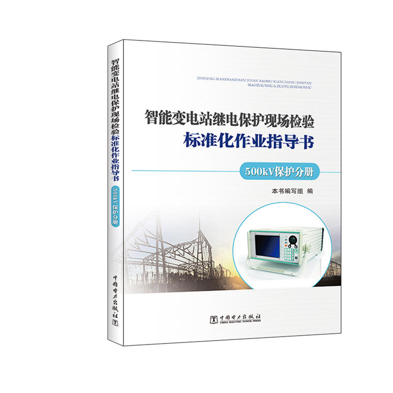 500kV保护分册-智能变电站继电保护现场检验标准化作业指导书