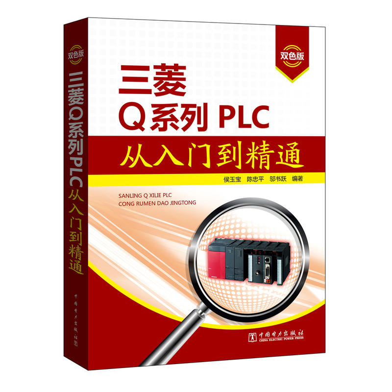 三菱Q系列PLC从入门到精通-双色版