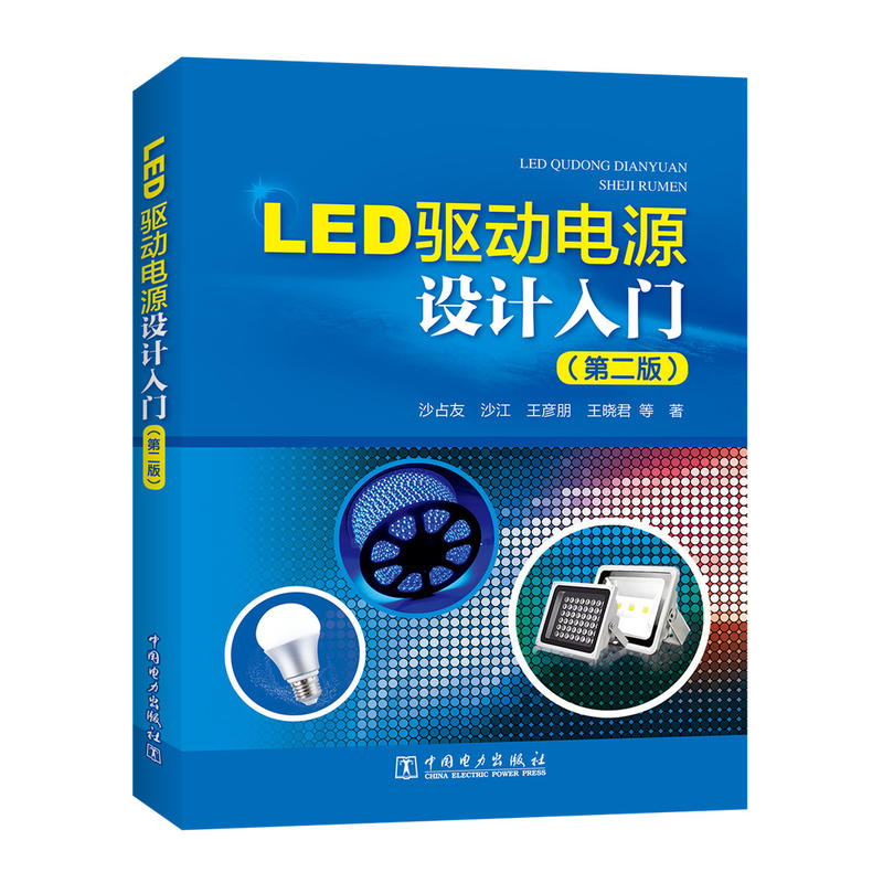 LED驱动电源设计入门-(第二版)