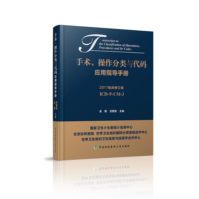 手术、操作分类与代码应用指导手册:2017临床修订版