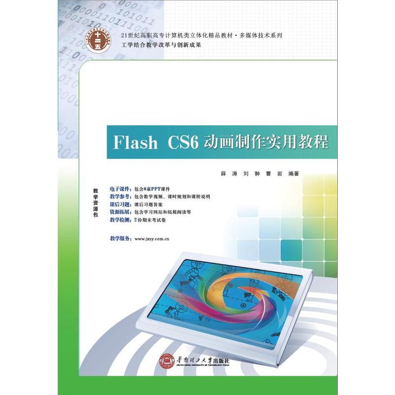 Flash CS6 动画制作实用教程