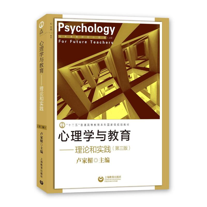 心理学与教育 理论和实践