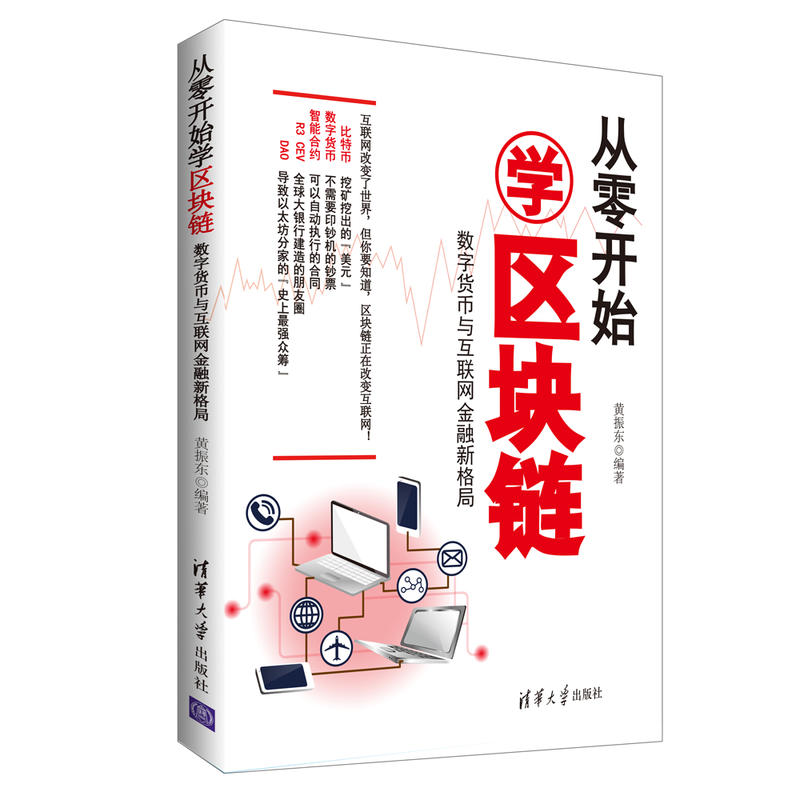 从零开始学区块链——数字货币与互联网金融新格局