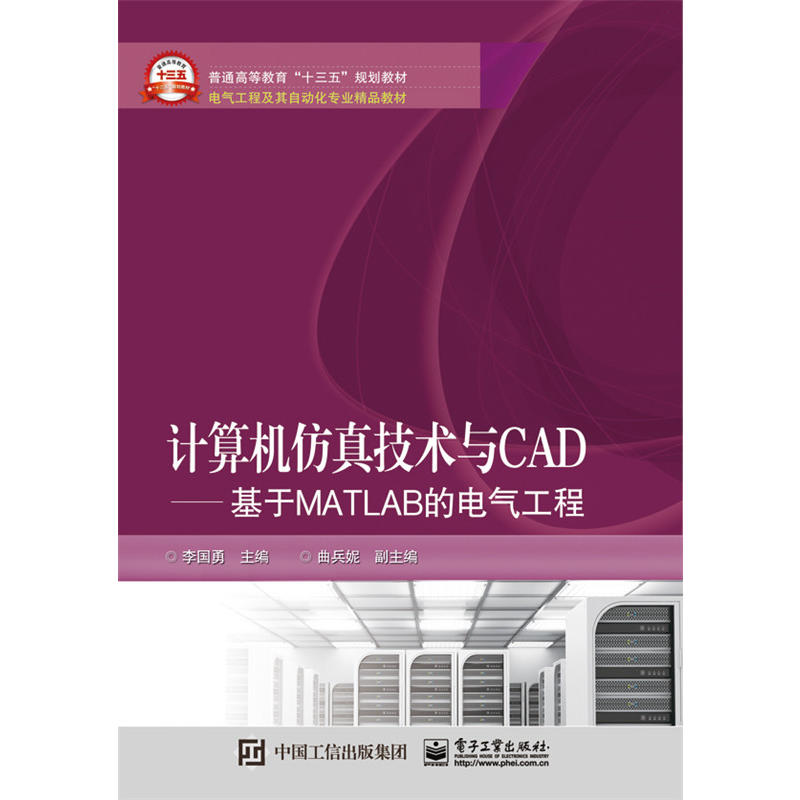 计算机仿真技术与CAD—基于MATLAB的电气工程(本科教材)