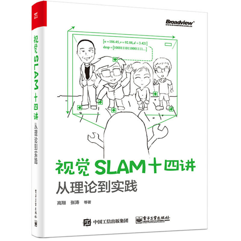 视觉SLAM十四讲:从理论到实践