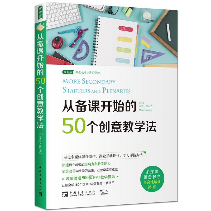 从备课开始的50个创意教学法