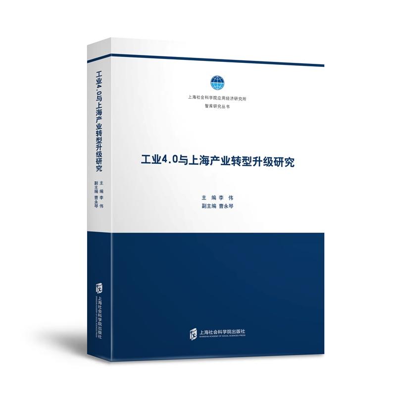 工业4.0与上海产业转型升级研究