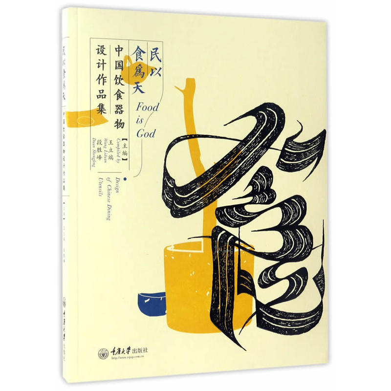 民以食为天:中国饮食器物设计作品集:Design of Chinese dining utensils