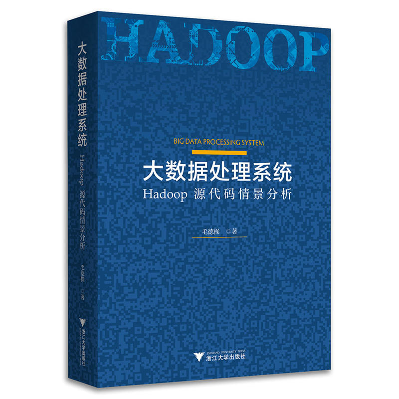 大数据处理系统:Hadoop源代码情景分析
