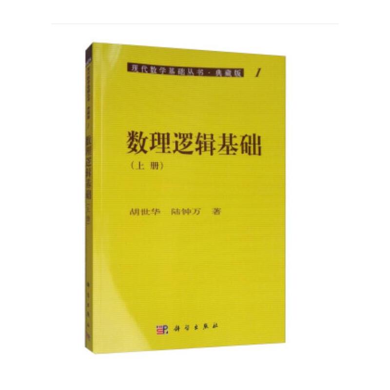 数理逻辑基础.上册?