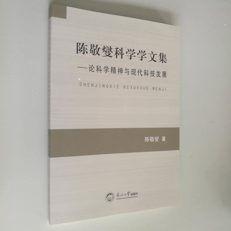 陈敬燮科学学文集:论科学精神与现代科技发展