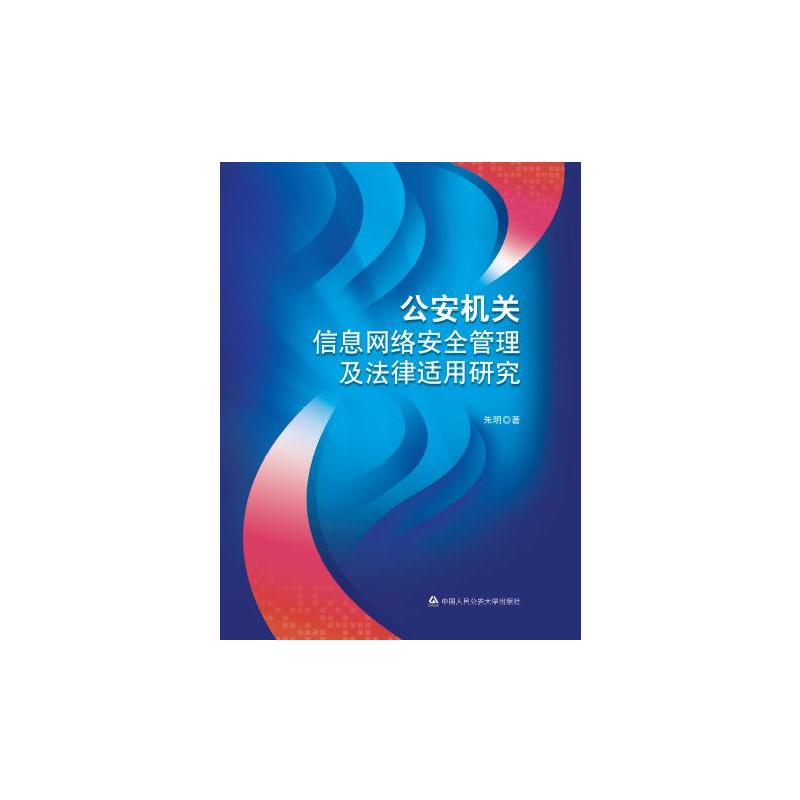公安机关信息网络安全管理及法律适用研究