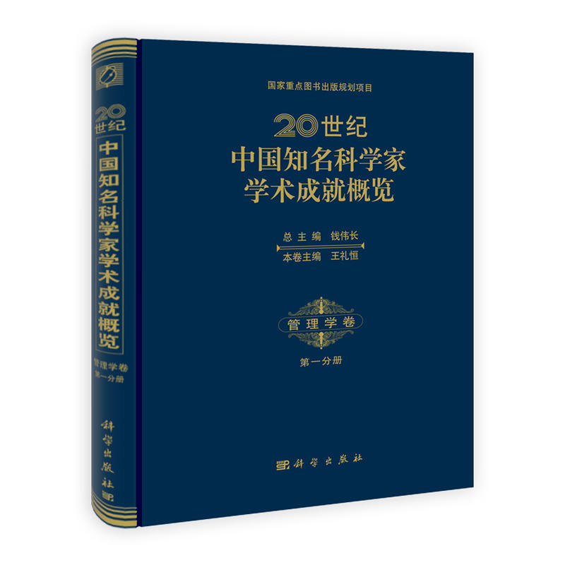 20世纪中国知名科学家学术成就概览:第一分册:管理学卷