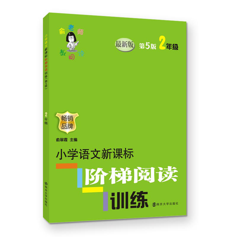 2年级-小学语文阶梯阅读训练-第5版-最新版