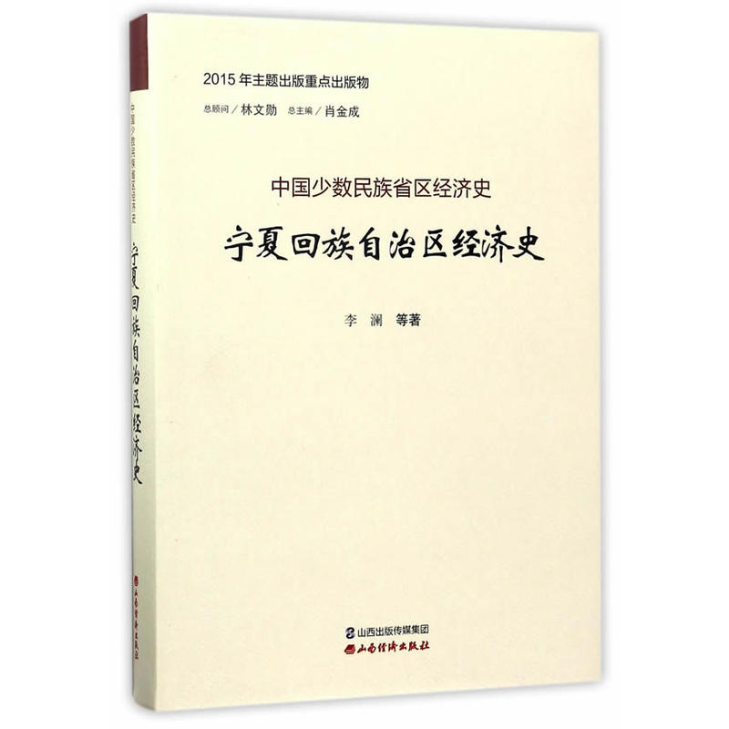 宁夏回族自治区经济史-中国少数民族省区经济史