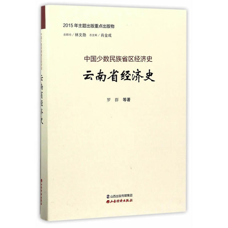 云南省经济史-中国少数民族省区经济史