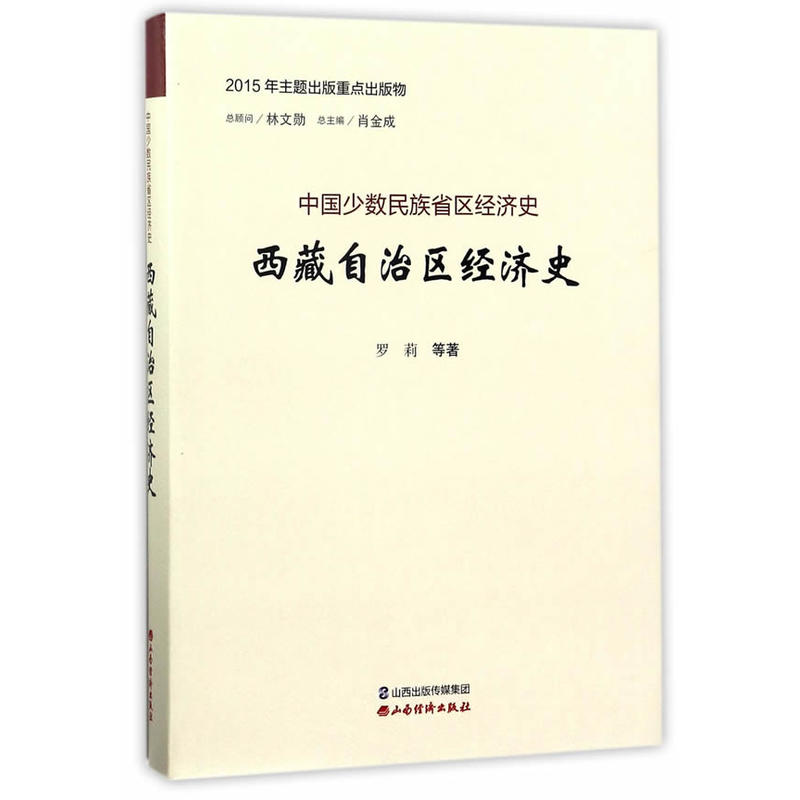 西藏自治区经济史-中国少数民族省区经济史