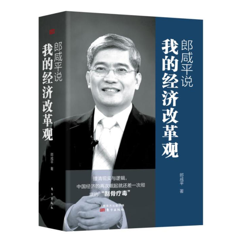 郎咸平说-我的经济改革观-全三册
