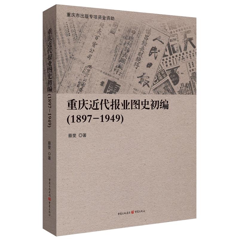 1897-1949-重庆近代报业图史初编