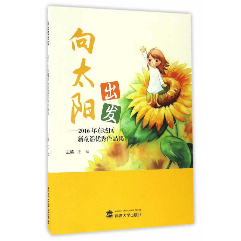 向太阳出发  新童谣优秀作品集