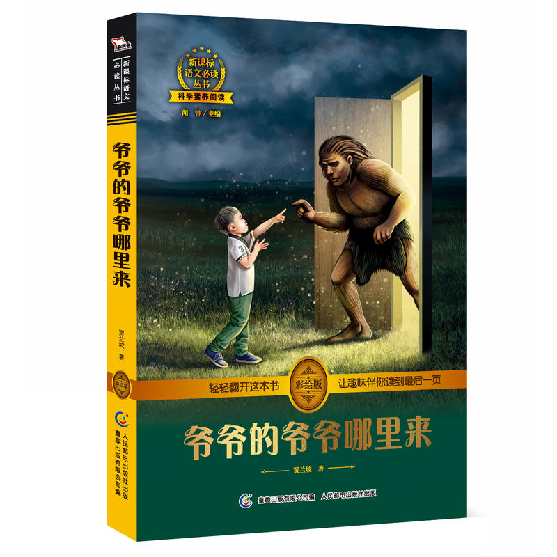 爷爷的爷爷哪里来-彩绘版