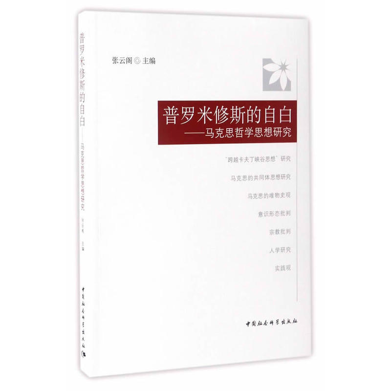 普罗米修斯的自白-马克思哲学思想研究