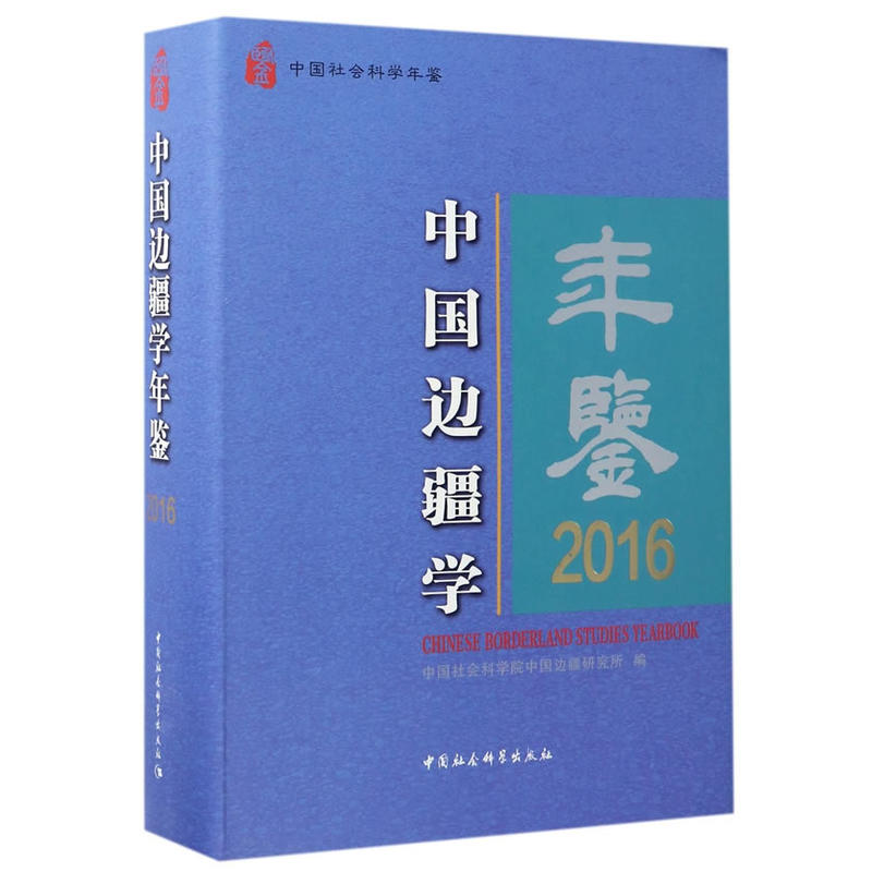 2016-中国边疆学年鉴